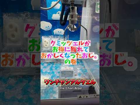グミッツェルもう食べた⁉️#クレーンゲーム #ufoキャッチャー #グミッツェル