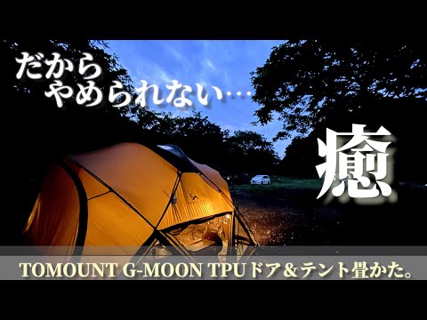 豊かな自然と雨に見舞われた早朝の癒し、、、昼間は32°超え扇風機フル稼働（HAGOOGI）TOMOUNTテントの畳み方。ethan's life channel『イーサン』