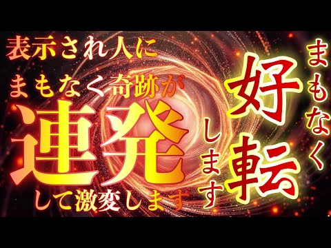 ⚠︎まもなく好転する人に表示されます⚠︎突然人生が激変します✨悪運が消えて幸運が押し寄せる✨究極好転波動が注がれて奇跡バンバン起こる神音をお聞きください