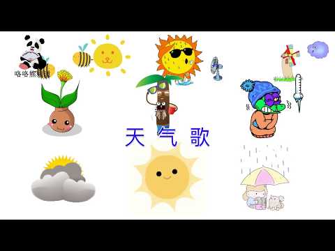 中文天气歌，Chinese Weather Song