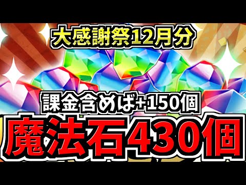 【魔法石430個】12月大感謝祭で魔法石430個分配布！さらに課金分で+150個の580個！モンポ500万配布も！【パズドラ】