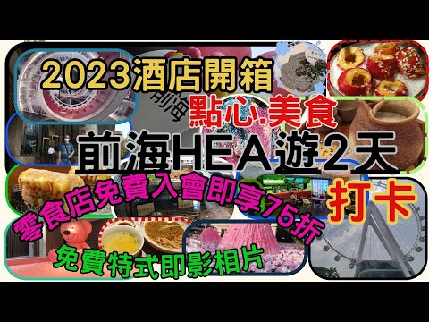 [ HEA.玩.遊 - 33]前海2天遊 | 2023年酒店開箱 | 點心.美食 | HI TEA |零食點免費入會即享高達75折 | 免費特式即影即有相片 | SHOPPING | 打卡 |謝謝