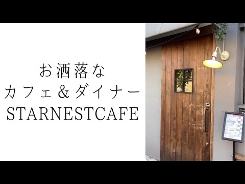 STAR NEST CAFE（スターネストカフェ)｜西所沢にあるお洒落なカフェ＆ダイナー