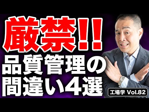 【工場学】絶対やるな！品質管理の間違い4選