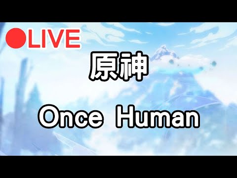 【原神 Oncehuman】開練龍王!! 等等來玩個七日~ #1222