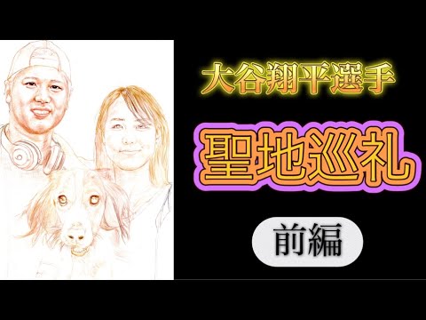 大阪から「大谷翔平選手聖地巡礼（前編）」❣️前沢バッティングセンター、姉体小学校、水沢南中学校、田んぼアート、プラザイン水沢#いわて#大谷翔平 #聖地巡礼 #みずさわ#花巻東#ドジャース #日本ハム