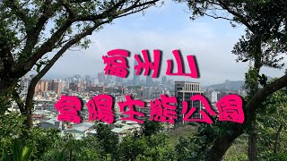 福州山  台北大縱走第五段尾  福州山富陽生態公園