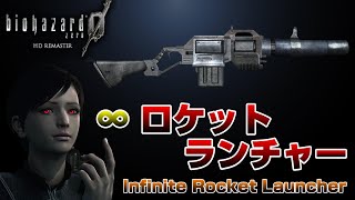 【バイオ０】無限ロケットランチャー無双【Rocket Launcher】