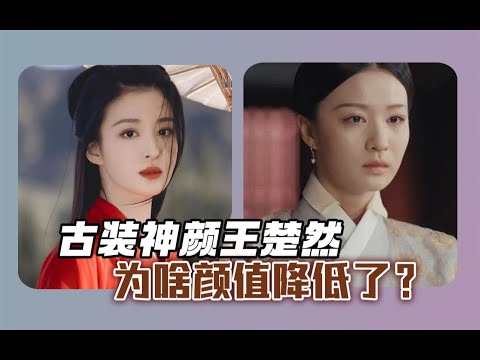 【颜值分析】王楚然为什么在尚食的妆容中颜值降低了？