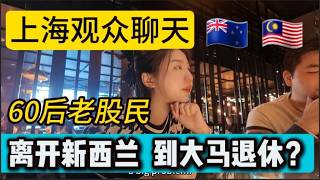 From New Zealand to Malaysia在上海会见未来马来西亚邻居！离开新西兰，选择到大马退休！