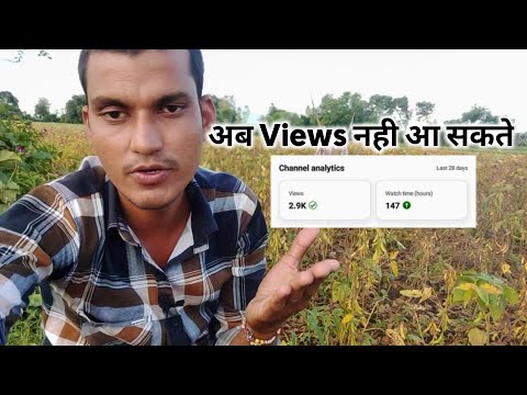 Views लाना अब बहुत मुश्किल हो गया है ?