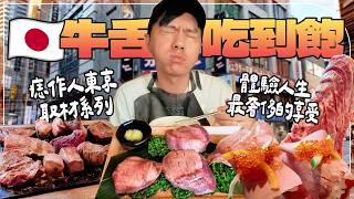 【東京取材】「牛舌吃到飽」體驗！真的划算嗎？！燒肉激戰區池袋！跟厚切牛排一樣的仙台牛舌！探店系列！必吃清單