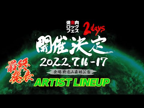 ヤキフェス 2022 最終ARTIST LINE UP 公開【焼來肉ロックフェス2022】