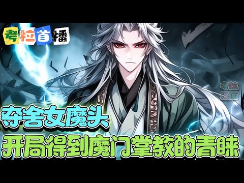 【首播】《夺舍女魔头：开局得到魔门掌教的青睐》江浩穿越普通人家，被迫卖入魔门，成为魔门弟子。 本想安心修炼一点点变强，好在修真界生存下去，可却被一位女魔头“百般羞辱”。#小说  #玄幻  #推文