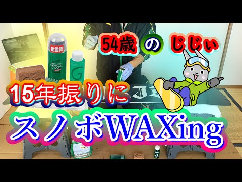 ガリウム・スプレーワックス・激安スノボにも愛の手を・54歳じじぃリターンライダーが15年振りにWAXing