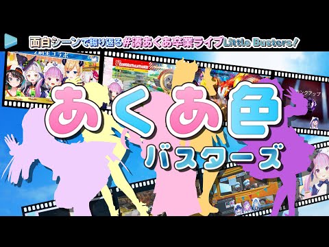 【#湊あくあ卒業ライブ】面白シーンで振り返るLittle Busters！【あくあ色バスターズ】【2024.08.28/湊あくあ/リトルバスターズ!/ホロライブ切り抜き】