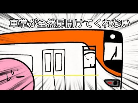 【ボイス付き】車掌が全然扉開けてくれない