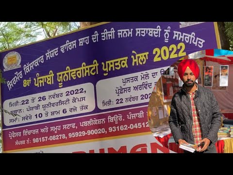 8ਵਾਂ ਪੰਜਾਬੀ ਯੂਨੀਵਰਸਿਟੀ ਪੁਸਤਕ ਮੇਲਾ 2022 , 8th book fair Punjabi university Patiala Punjab