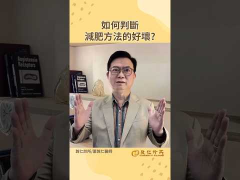 如何判斷減肥方法的好壞？ ｜蕭敦仁醫師