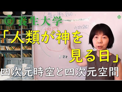 「人類が神を見る日」四次元時空と四次元空間｜養生大学