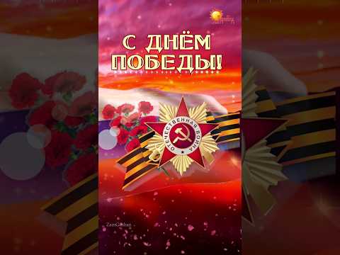 С Днём Победы! С праздником 9 мая.