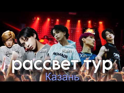 Первый тур - Рассвет. Казань