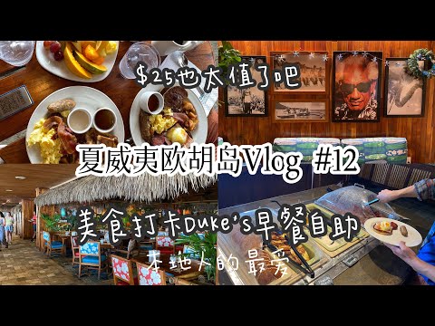 夏威夷欧胡岛旅游攻略vlog#12本地超级网红Duke’s $25早餐自助! must try restaurant Duke’s Breakfast Buffet Oahu Hawaii