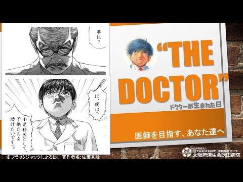 "THE DOCTOR"　医師を目指す、あなた達へ（小児科　小川 哲）