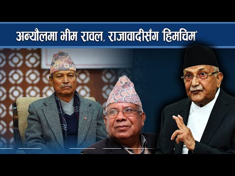 बढ्यो भीम रावलको सक्रियता, फकाउँदै नेकपा एस - NEWS24 TV