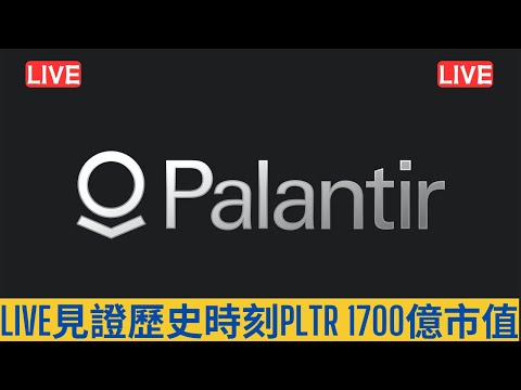 #美股開市直播LIVE PALANTIR見證歷史時刻直迫1700億市值 入黎開PARTY 大家記得訂閱畀個Like加入會員謝謝