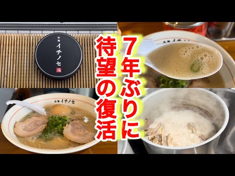 【拉麺イチノセ】かんしゃく魂のファンが待ち望んでいた長崎の人気店が復活オープン