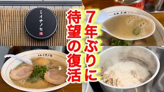 【拉麺イチノセ】かんしゃく魂のファンが待ち望んでいた長崎の人気店が復活オープン