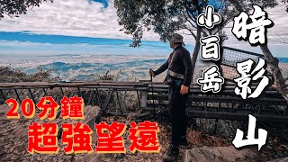 台中 小百岳 暗影山 20分鐘超強展望 有如合歡山公路的上山路 臺灣衝景隊061