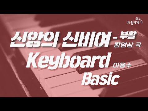 신앙의 신비여-부활(황영삼 곡) 기초편 연주 가이드 영상 - Keyboard