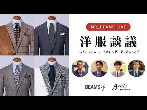 【LIVE ARCHIVE】洋服談議 talk about "24AW V-zone"