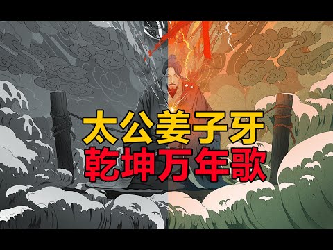 太公姜子牙 乾坤万年歌 第136期