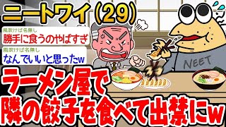 【バカ】ラーメン屋で隣の餃子を食べて出禁にw 。なんでそうなるの@@→結果www【2ch面白いスレ】△