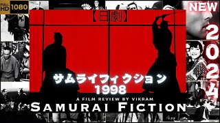 【日劇】 サムライフィクション 1998 【サムライ映画】 | [Japanese drama] Samurai fiction 1998 [Samurai movie]