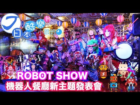 【日本酷樂小跟班】 機器人餐廳新主題「夏日祭典」發表會