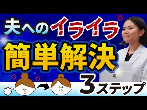 夫へのイライラはこの３ステップで簡単解決します！【夫婦仲修復】