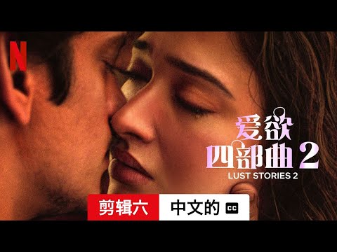 爱欲四部曲 2 (剪辑六配有字幕) | 中文的預告片 | Netflix