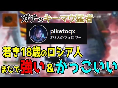 【Apex翻訳】キーマウのかっこいいプレイを見たいやつ全員集合！期待のアマチュアをご紹介！【まとめぺくす】