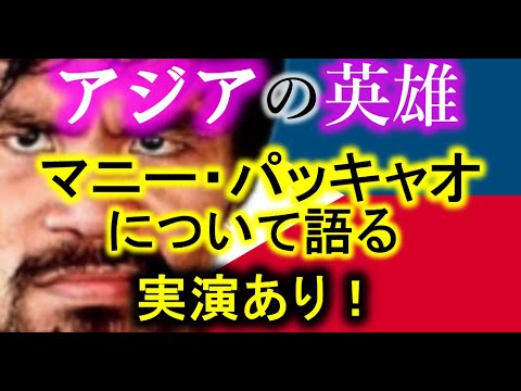 【実戦！世界王者を丸裸】井上尚弥が第二のパッキャオなるか⁉フィリピンの怪物マニー・パッキャオについて徹底解説！