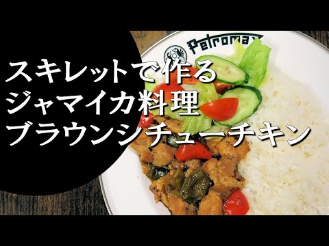 【キャンプ飯】ジャマイカ風チキンシチュー～ブラウンシチューチキン【ジャマイカ料理】