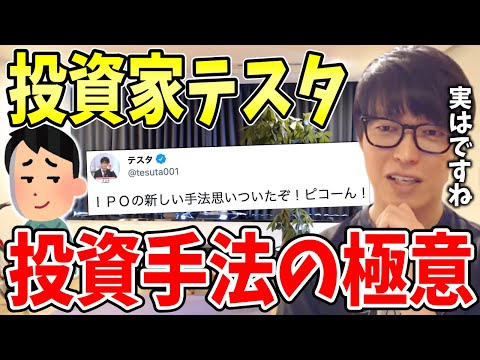 【暴露】投資家テスタが自身の投資手法について語る【切り抜き/株式投資】