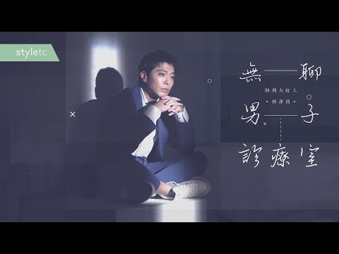 無聊男子診療室　侯彥西 #侯彥西 #台劇