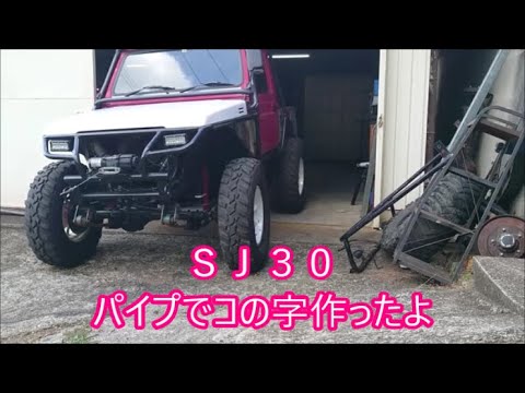 【曽我爺ＳＪ３０】　ＳＪ３０・コの字をパイプで作ってみました