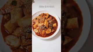 간편한 매콤 떡볶이 만들기 #shorts #레시피 #요리 #집밥 #건강 #간편요리 #떡볶이