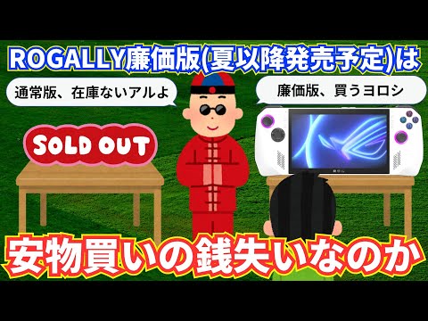 ROGALLYの廉価版(今でも夏以降発売予定)は安物買いの銭失いなのか