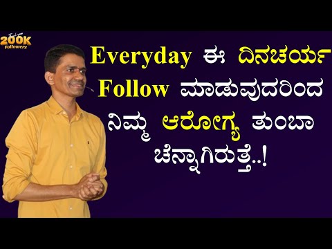 Everyday ಈ ದಿನಚರ್ಯ Follow ಮಾಡುವುದರಿಂದ ನಿಮ್ಮ ಆರೋಗ್ಯ ತುಂಬಾ ಚೆನ್ನಾಗಿರುತ್ತೆ..! | @SadhanaMotivations